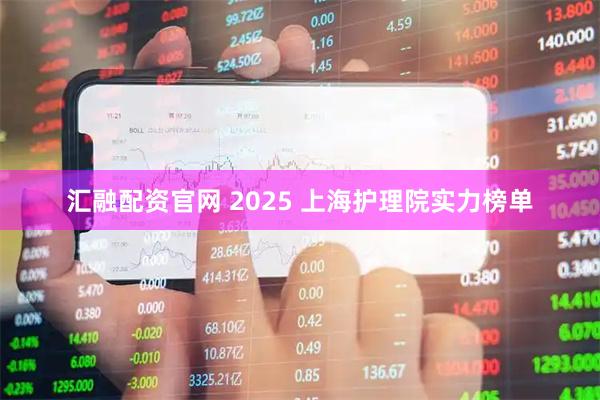 汇融配资官网 2025 上海护理院实力榜单