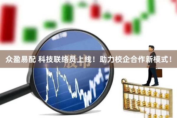 众盈易配 科技联络员上线！助力校企合作新模式！